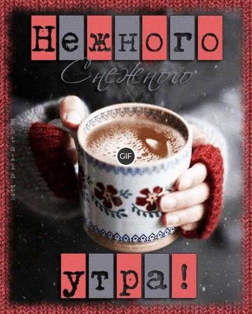 Открытки с добрым снежным утром