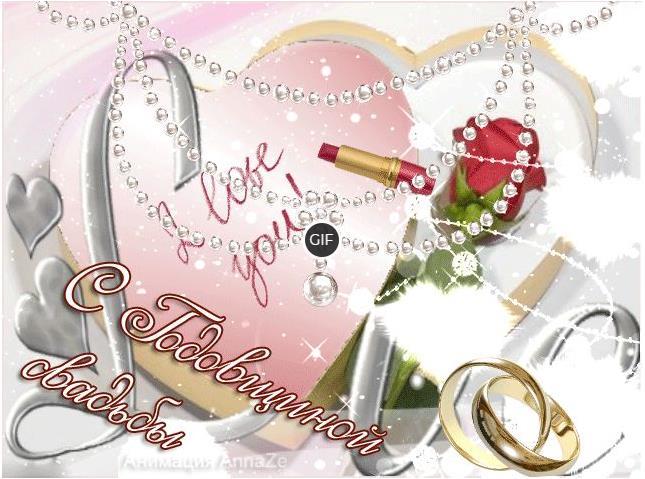 Гифки с годовщиной свадьбы (35 gof картинок)