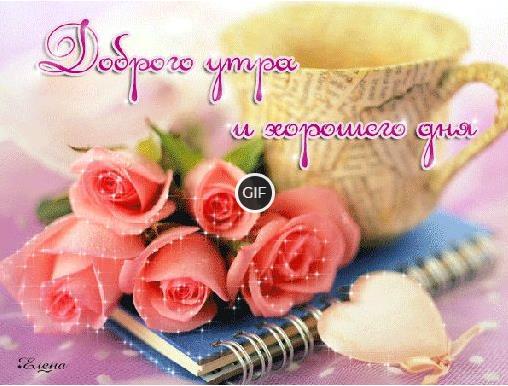 Красивые гифки с добрым утром