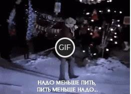 Гифка пить надо меньше
