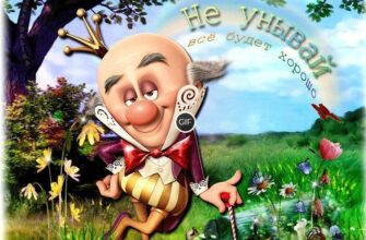 Гифка не унывай всё будет хорошо