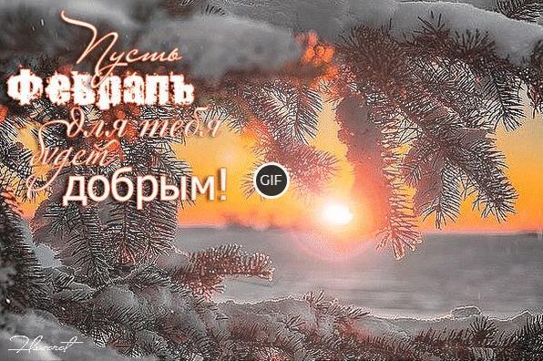 Гифки с первым днём Февраля (70 gif картинок)
