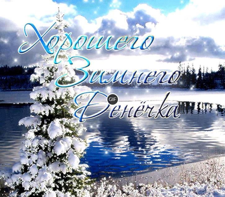 Открытки отличного зимнего дня