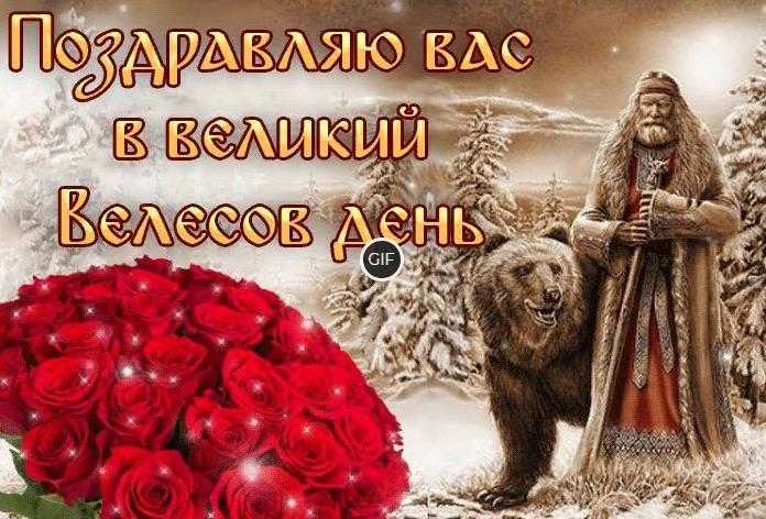 Гифки с Великим Велесовым днём (21 gif картинка)