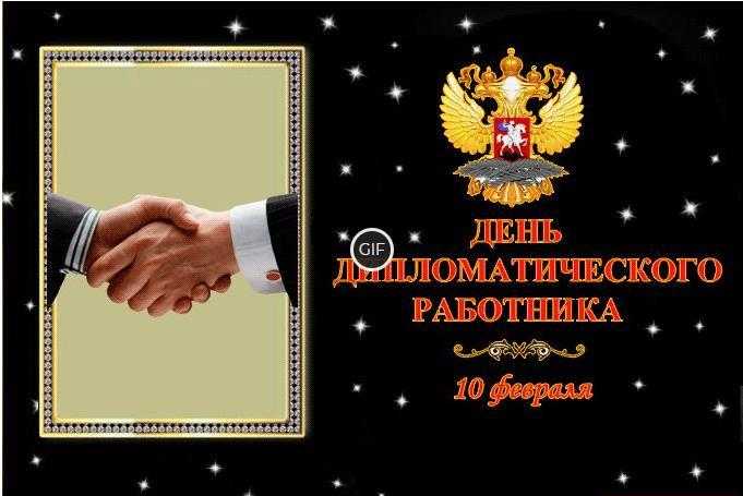 Гифка с днём дипломатического работника