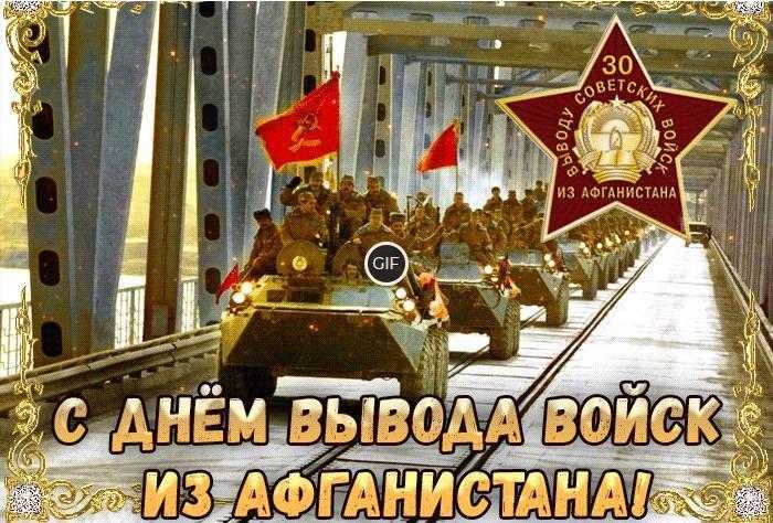 Гифки с днём вывода войск из Афганистана (35 gif картинок)