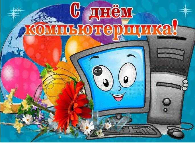 Гифки с днем компьютерщика прикольные
