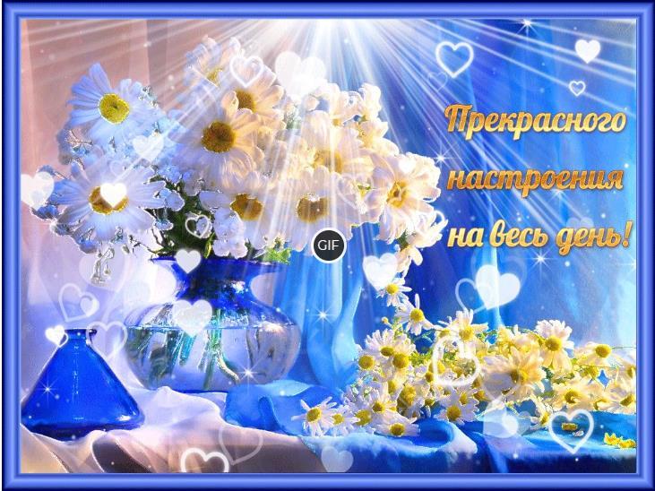 Открытки с добрым днём и хорошим настроением