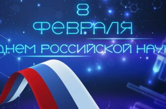 Гифки с днём Российской Науки (30 gif картинок)