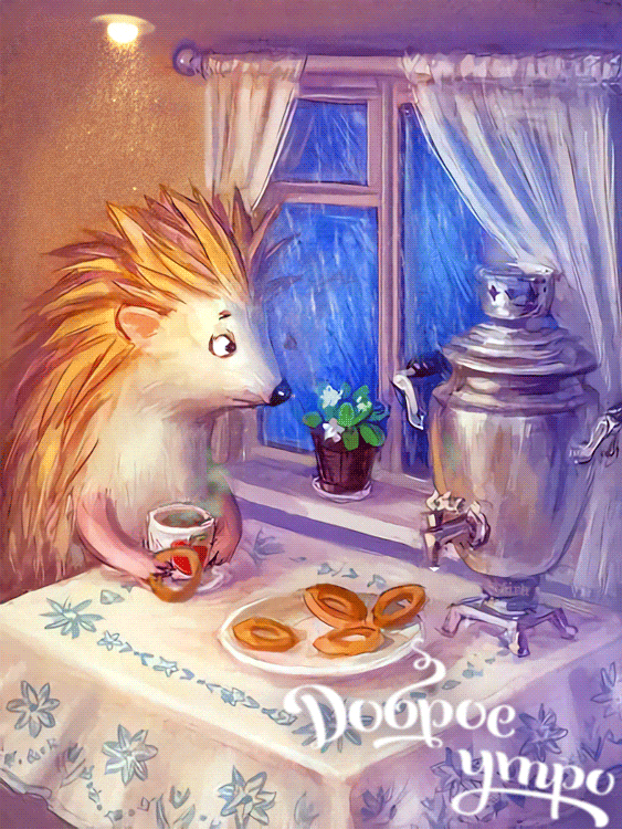 Доброе утро gif прикольные картинки