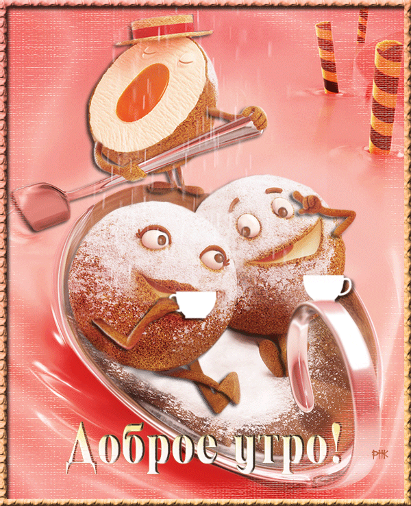 Доброе утро gif прикольные картинки