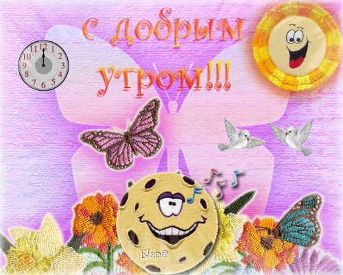 Доброе утро gif прикольные картинки