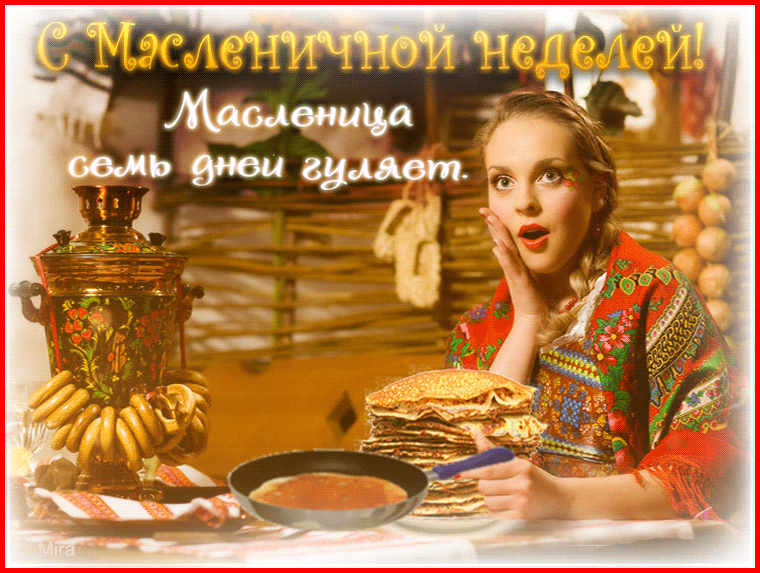 Гифки с началом Масленичной недели