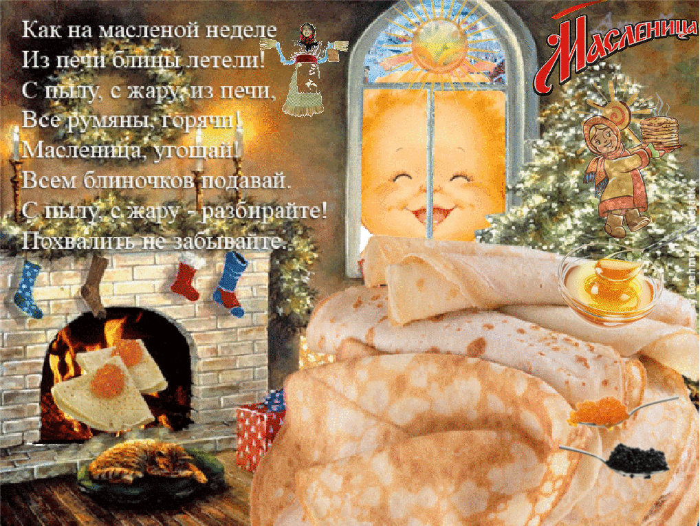 Гифки с началом Масленичной недели