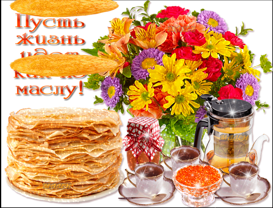 Гифки с началом Масленичной недели