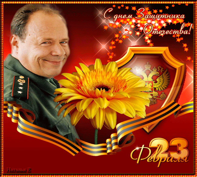 Гифка 23 февраля с праздником от Шматко ё мойо. Гифка на 23 февраля для женщин родивших защитника отечества, сына.