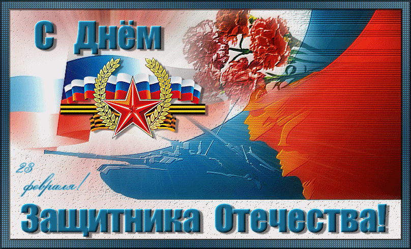 Гифки с 23 февраля для Мужчин 2025 (120 gif картинок)