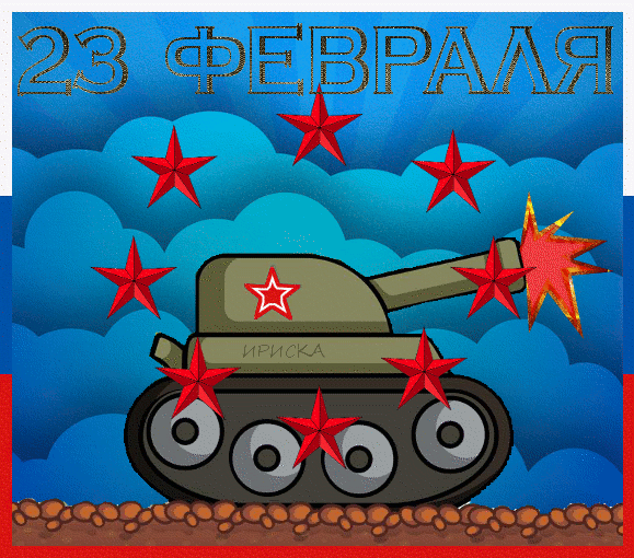 Гифки с 23 февраля для Мужчин 2025 (120 gif картинок)