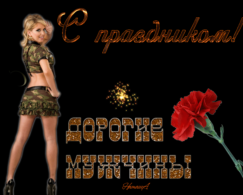 Мерцающая эротическая гиф открытка на 23 февраля.