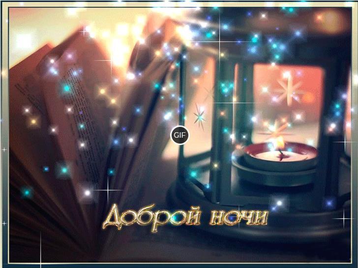 Гифки спокойной ночи добрых снов