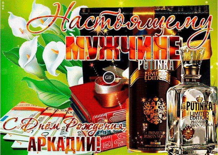 Гифки с днём рождения Аркадий
