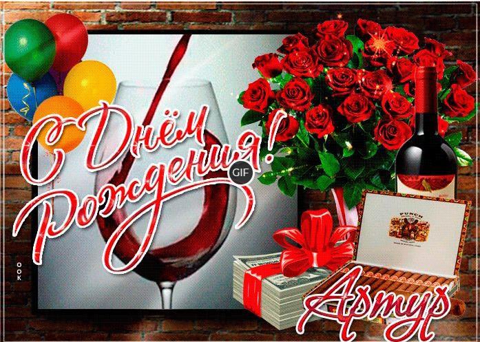 Гифки с днём рождения Артур