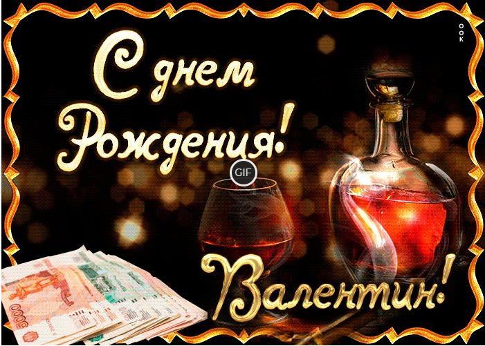 Гифки с днём рождения Валентин