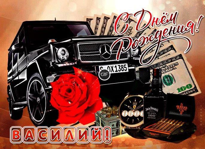 Гифки с днём рождения Василий