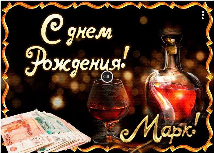 Гифки с днём рождения Марк