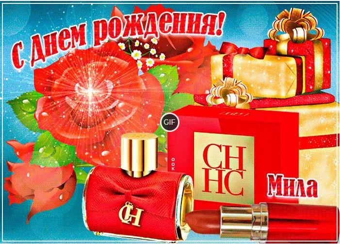 Гифки с днём рождения Мила