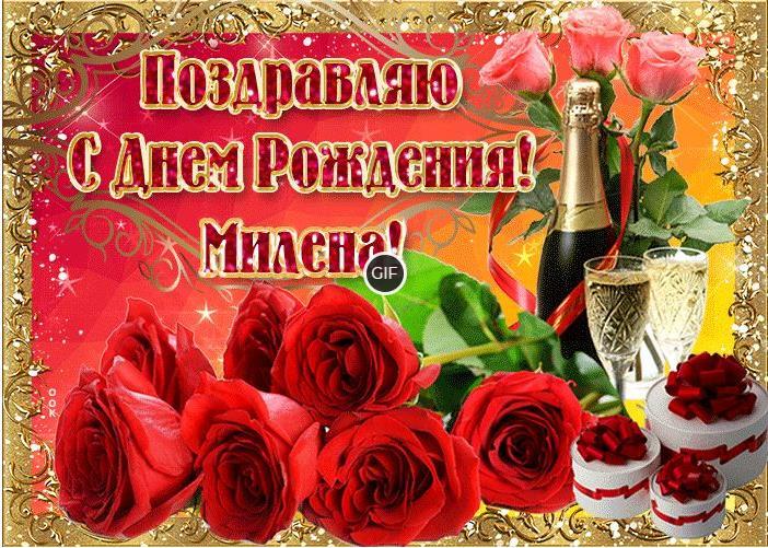 Гифки с днём рождения Милена