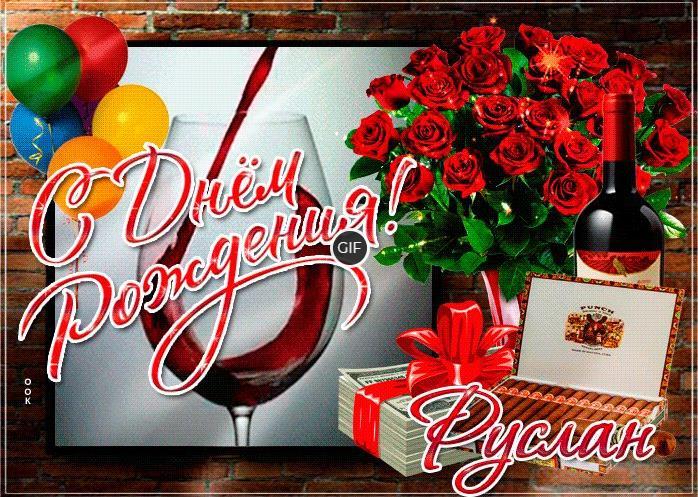Гифки с днём рождения Руслан