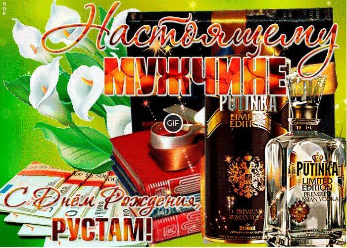 Гифки с днём рождения Рустам
