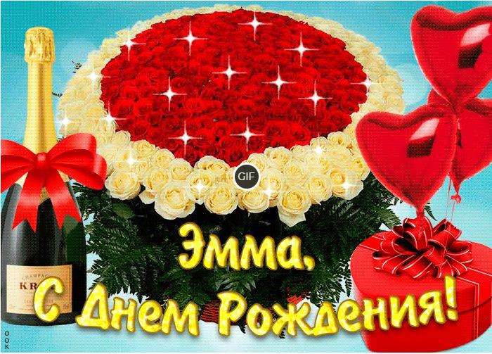 Гифки с днём рождения Эмма