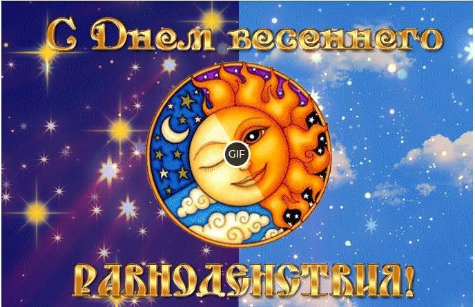 Гифки с днём весеннего равноденствия