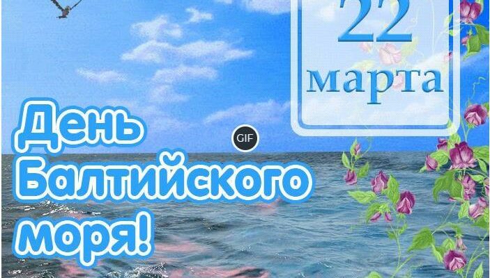 Гифки с днем балтийского моря
