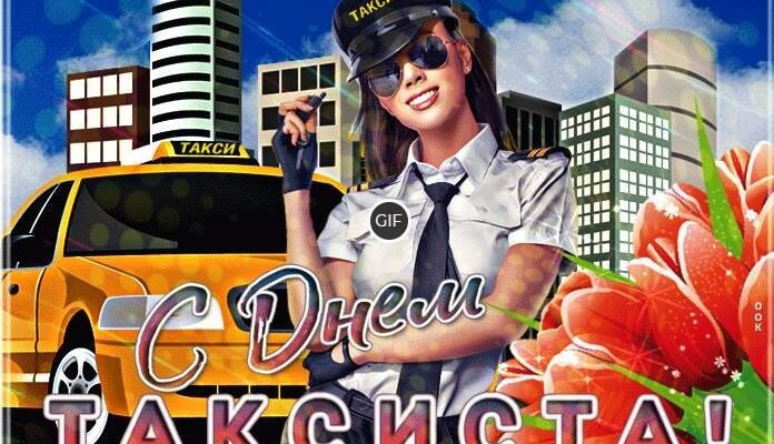 Гифки с международным днём таксиста