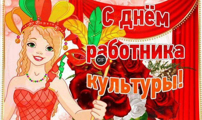 Гифки с днём работника культуры в России (40 gif картинок)