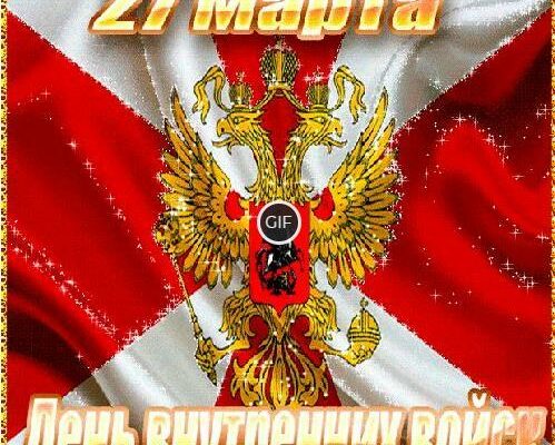 Гифки с днём внутренних войск МВД России