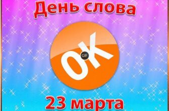 Гифки с днём слова "ОК"