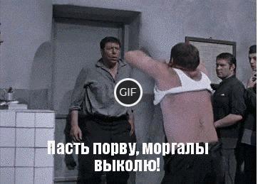 Гифка пасть порву и моргалы выколю