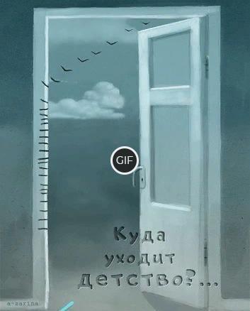 Гифка куда уходит детство