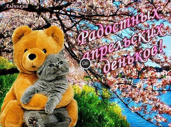 Гифка радостных апрельских деньков