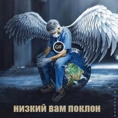 Гифка низкий поклон и спасибо Врачам