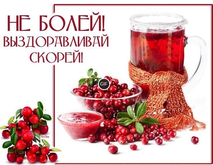Гифка не болей, выздоравливай скорей