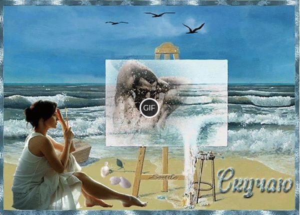 Мерцающая картинка скучаю