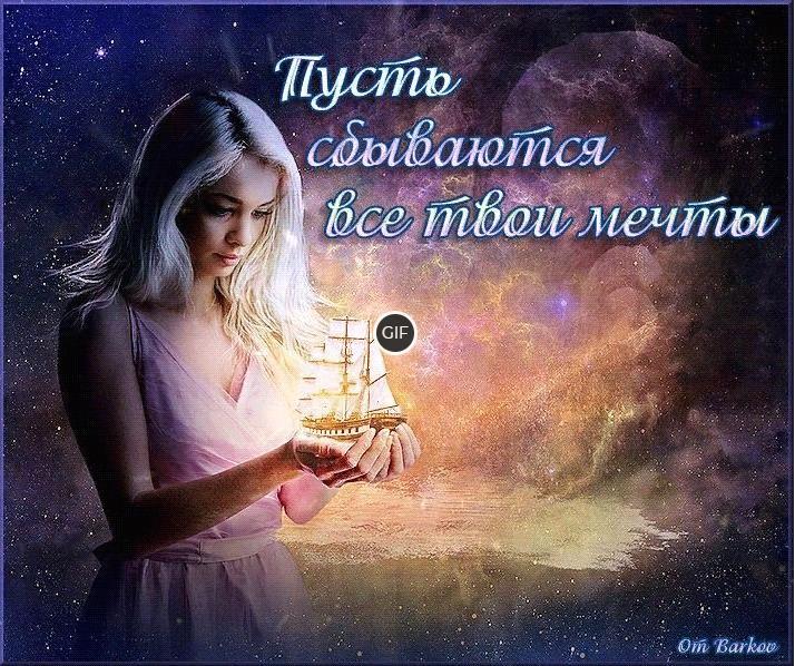 Гифка пусть сбываются все мечты
