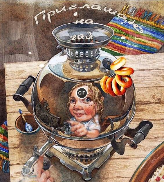 Гифка приглашаю на чай
