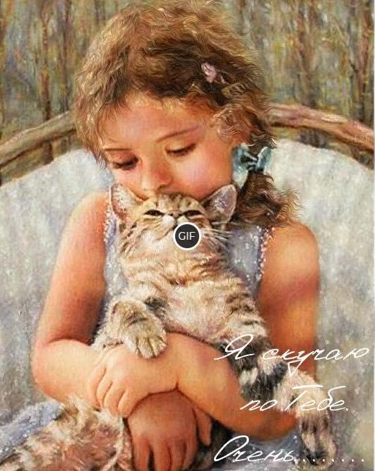 Гифка Я скучаю по тебе очень