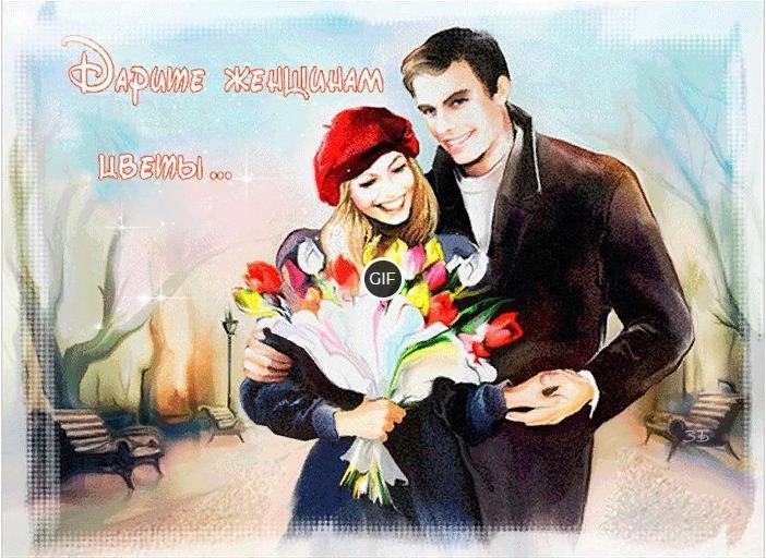 Гифка дарите женщинам цветы